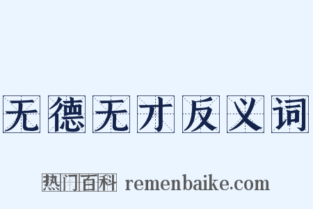 无德无才反义词是什么意思的图片